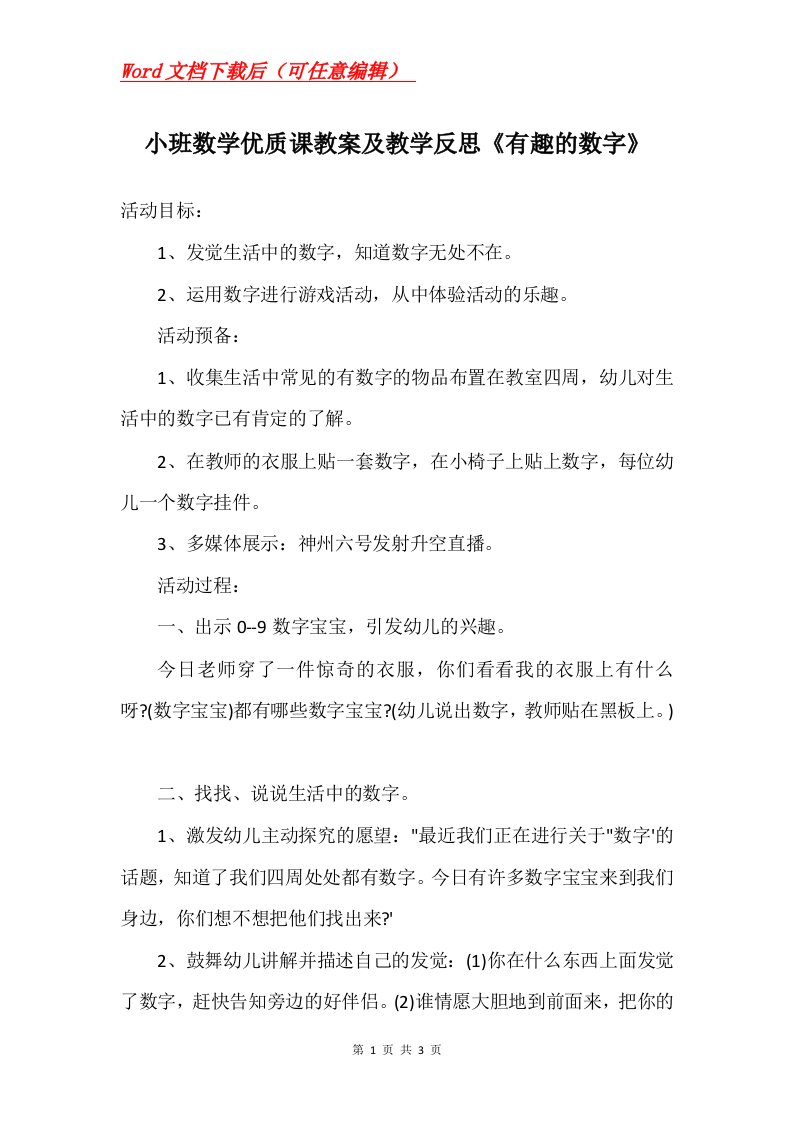 小班数学优质课教案及教学反思有趣的数字