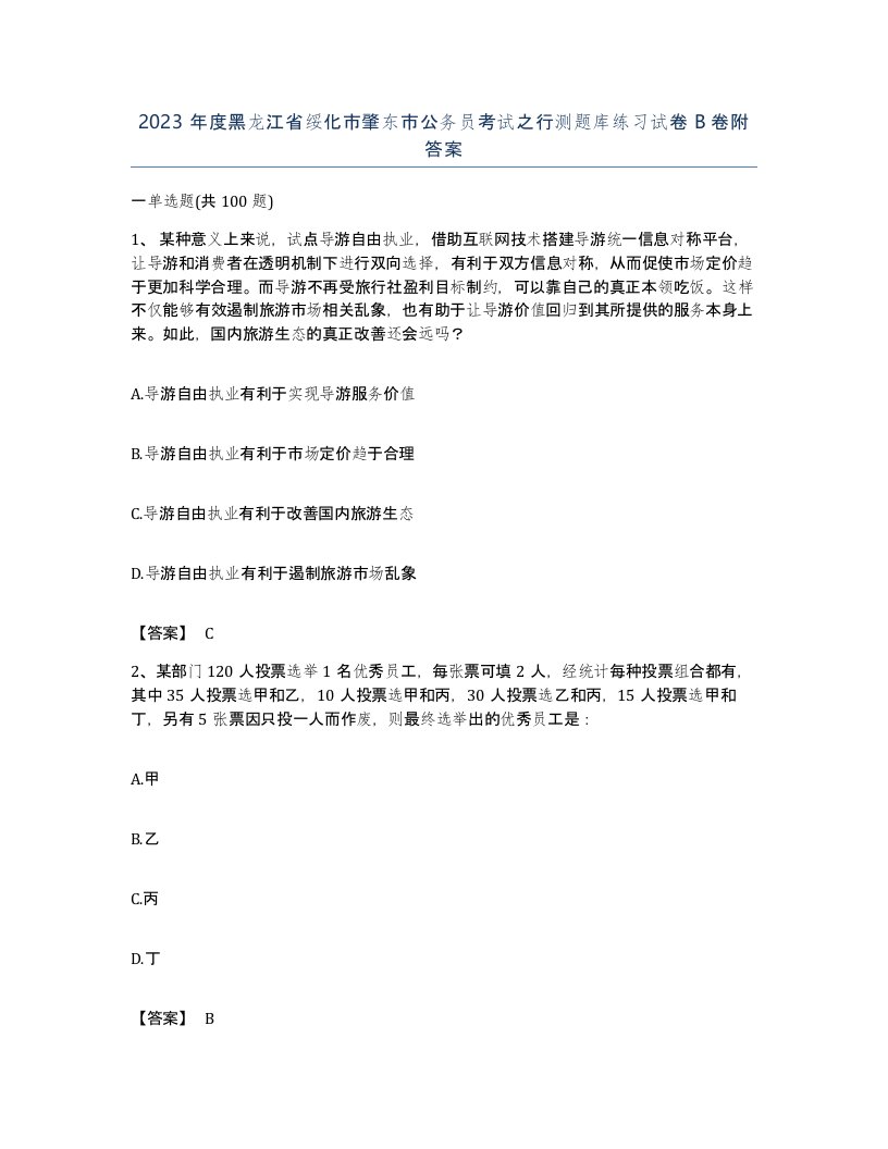 2023年度黑龙江省绥化市肇东市公务员考试之行测题库练习试卷B卷附答案