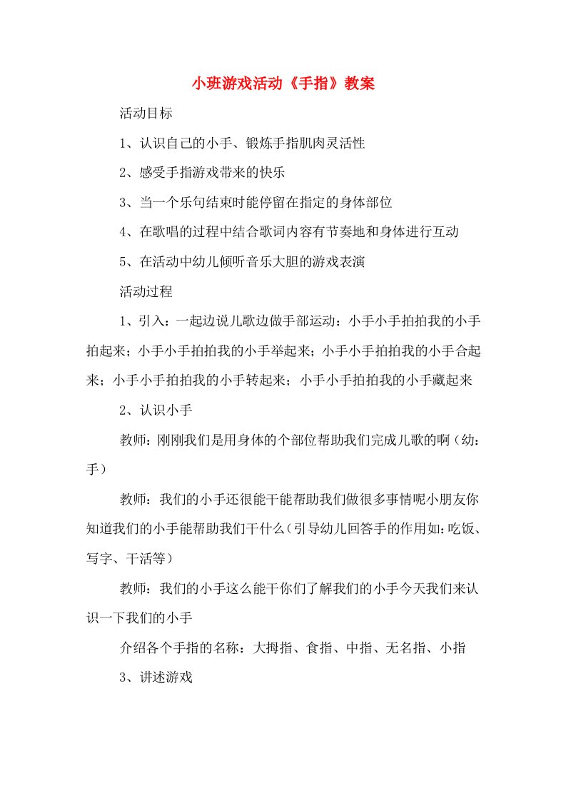 小班游戏活动《手指》教案