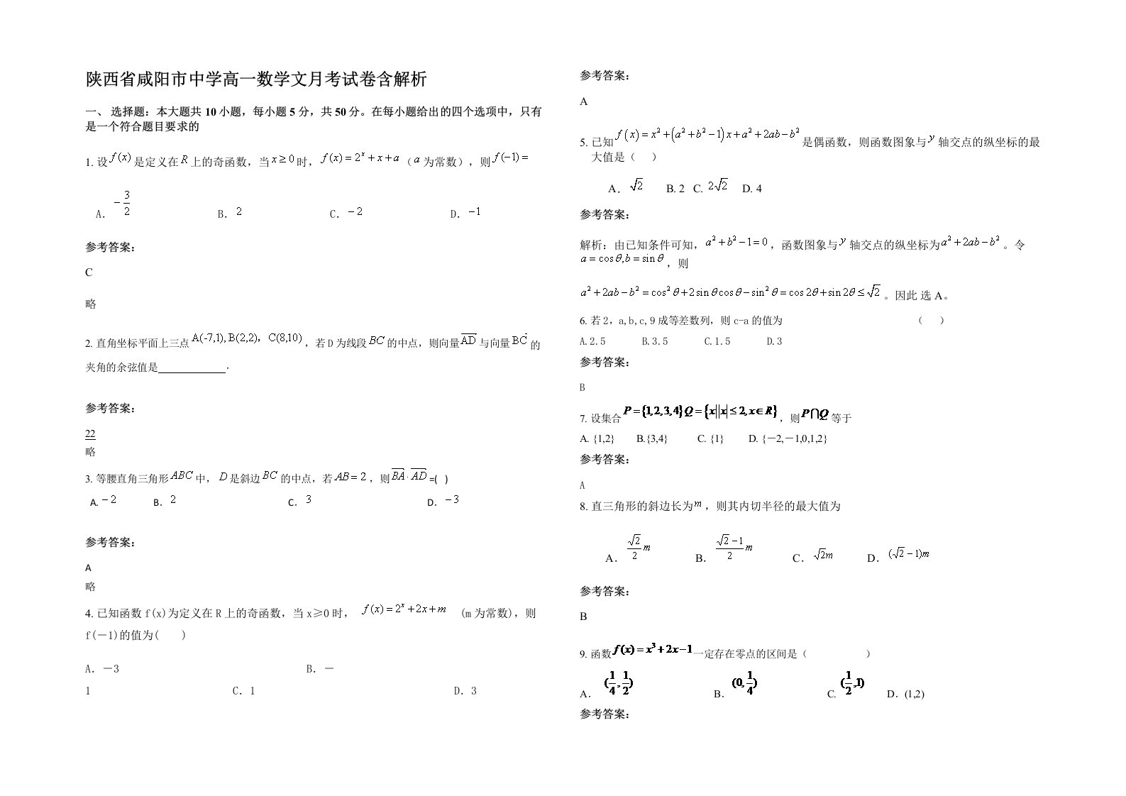 陕西省咸阳市中学高一数学文月考试卷含解析