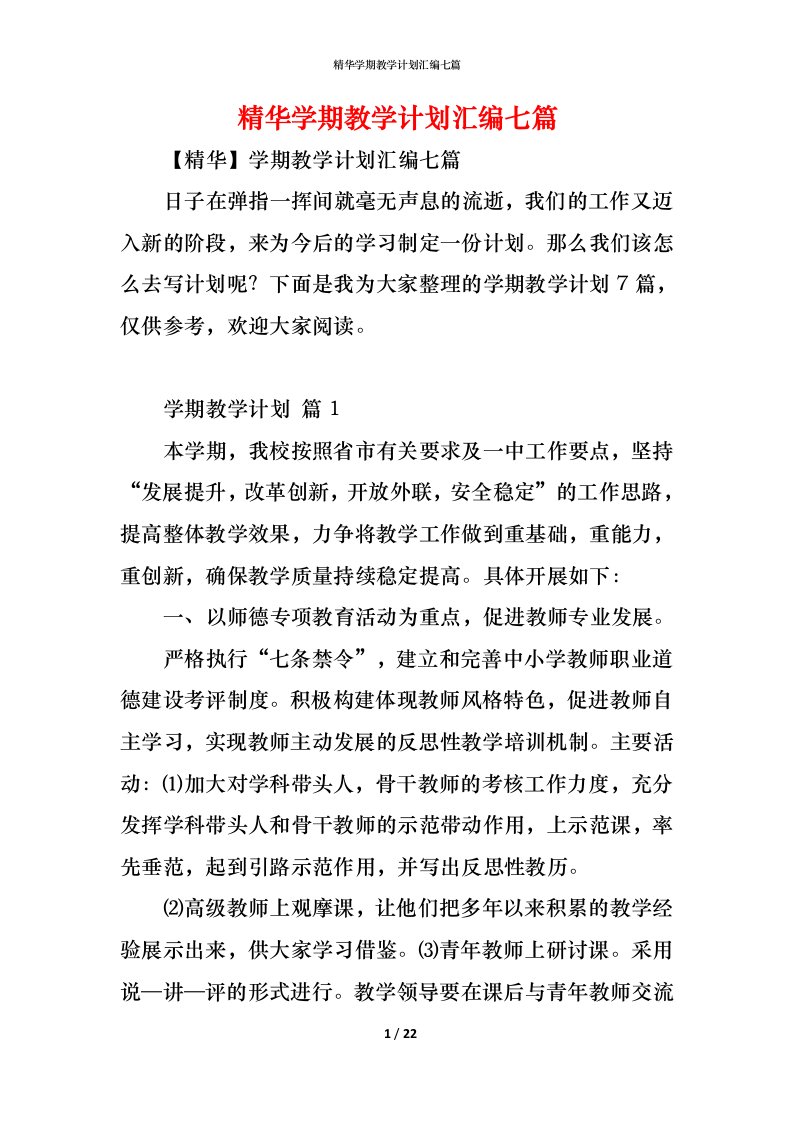 精编精华学期教学计划汇编七篇