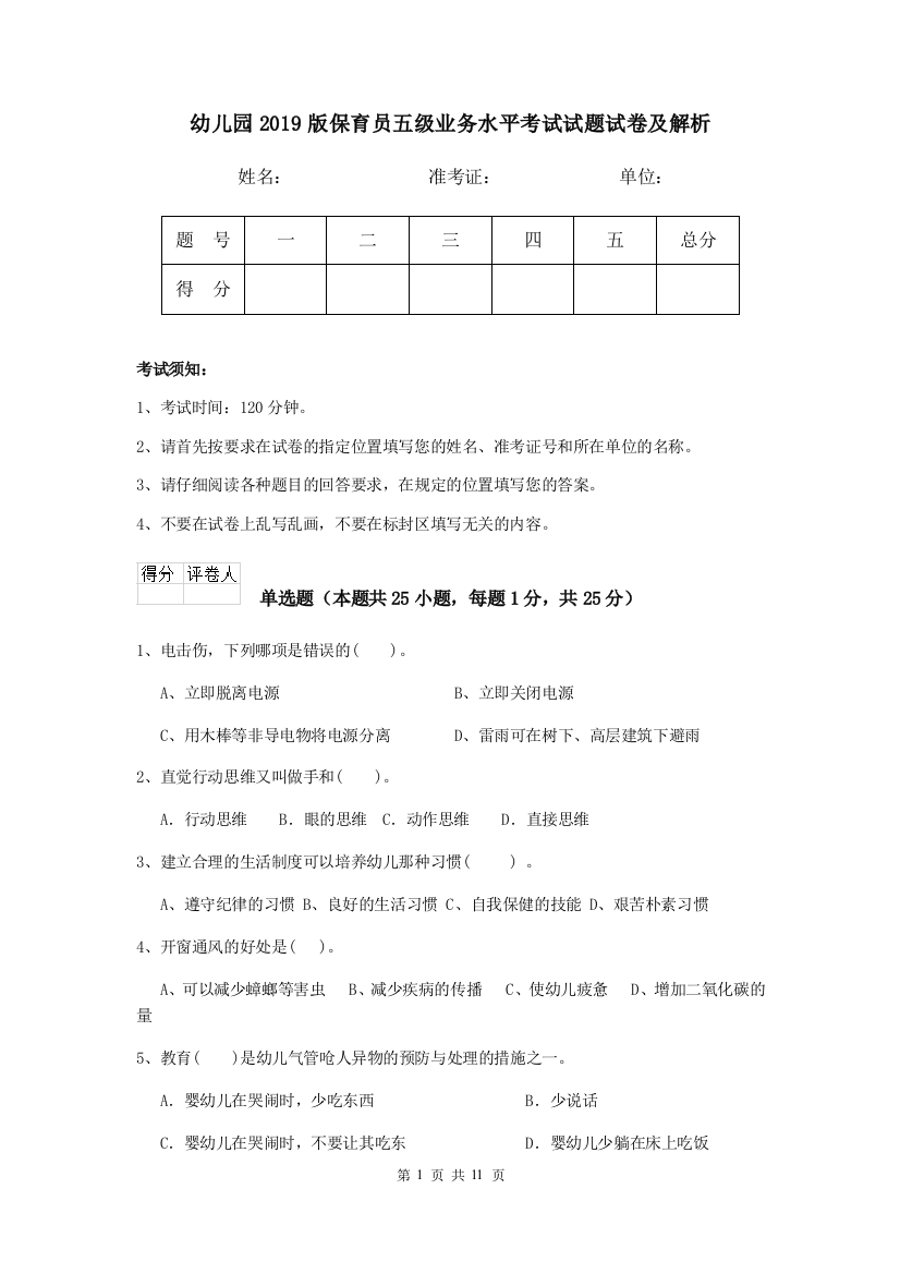 幼儿园2019版保育员五级业务水平考试试题试卷及解析