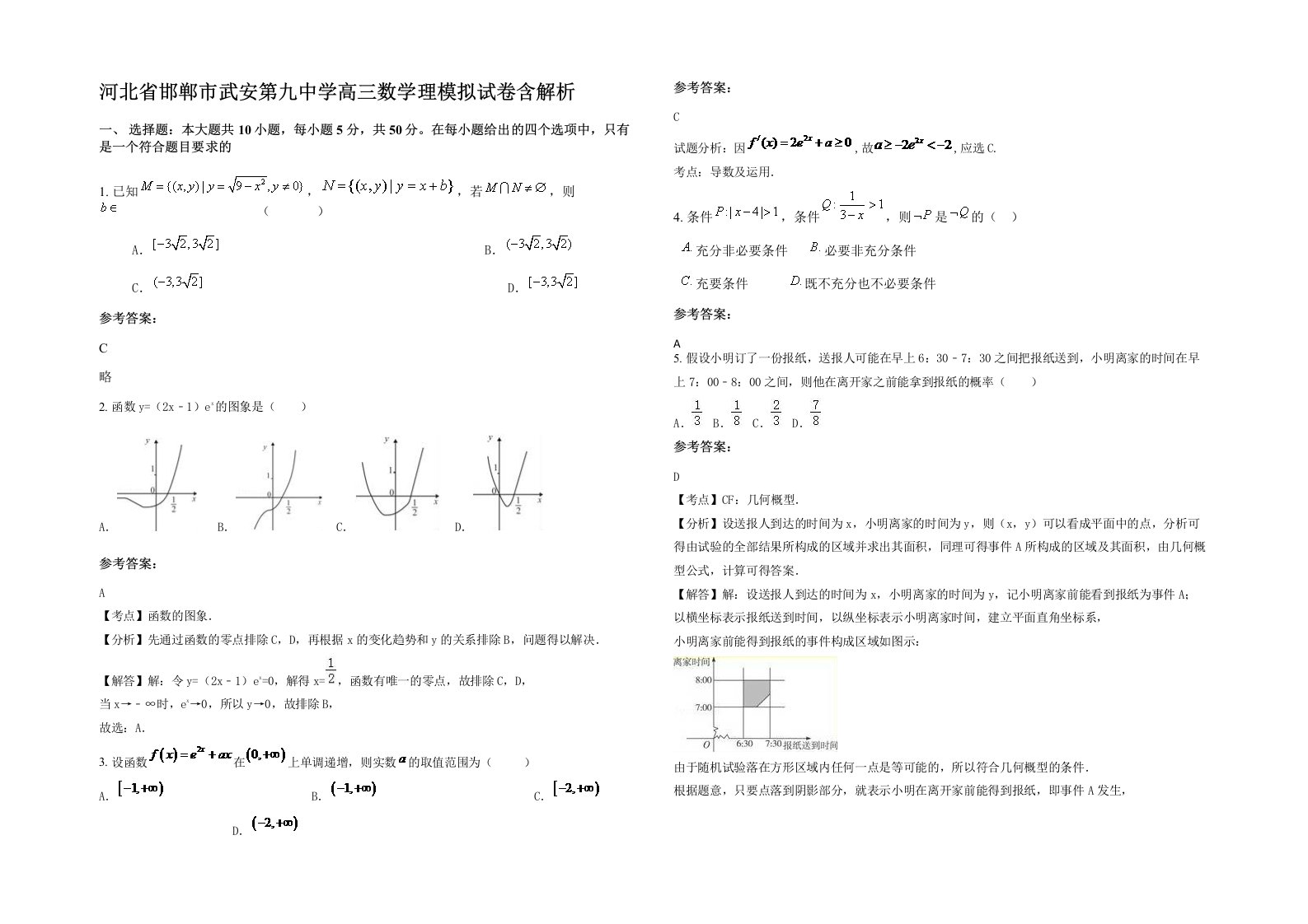 河北省邯郸市武安第九中学高三数学理模拟试卷含解析