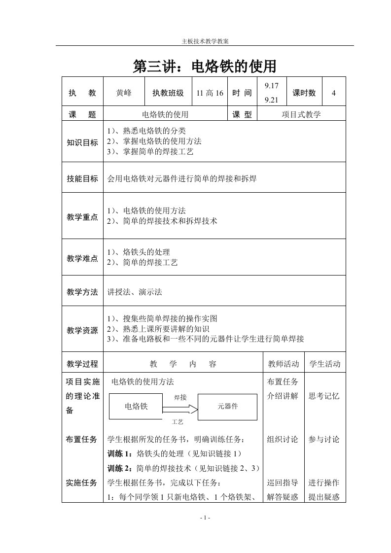 3讲教案：电烙铁的使用