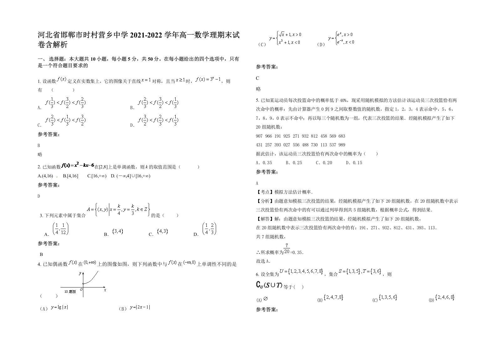 河北省邯郸市时村营乡中学2021-2022学年高一数学理期末试卷含解析