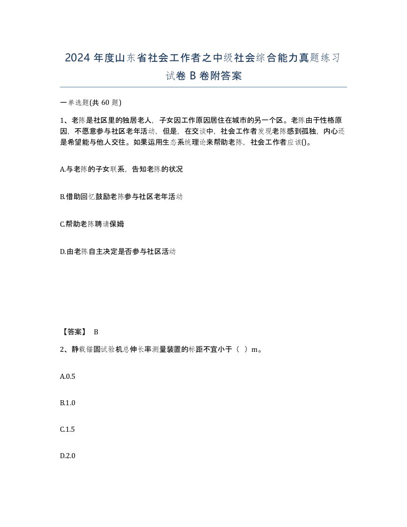 2024年度山东省社会工作者之中级社会综合能力真题练习试卷B卷附答案