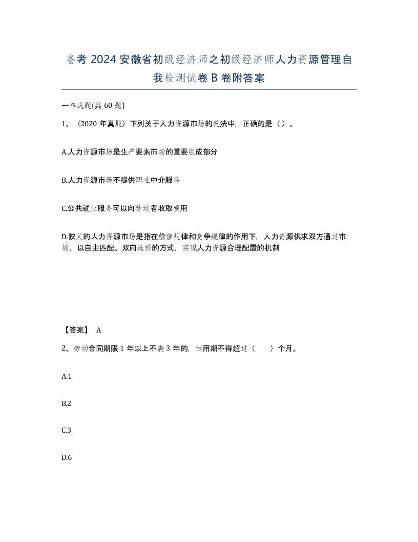 备考2024安徽省初级经济师之初级经济师人力资源管理自我检测试卷B卷附答案