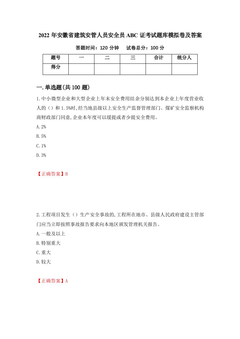 2022年安徽省建筑安管人员安全员ABC证考试题库模拟卷及答案第68版