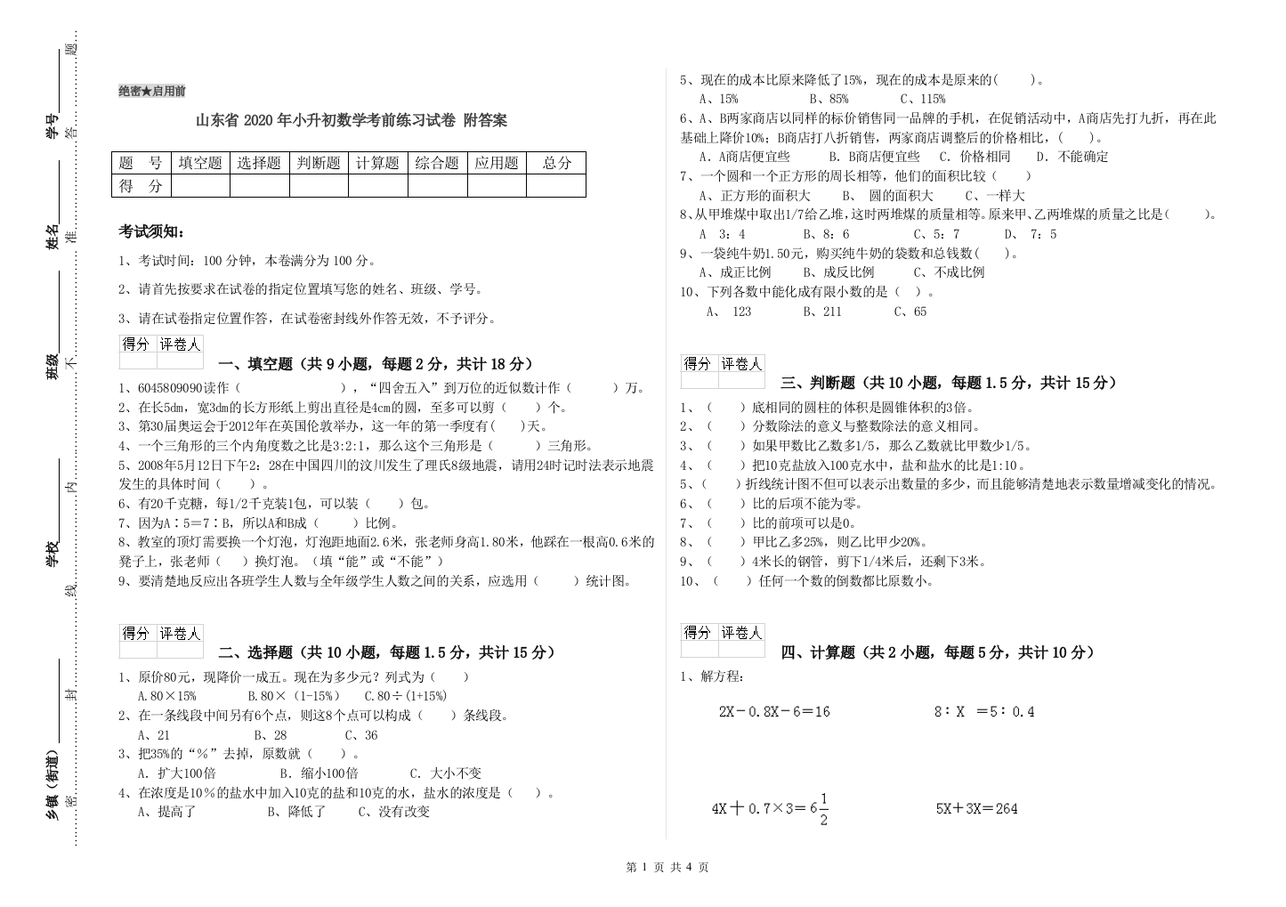 山东省2020年小升初数学考前练习试卷-附答案