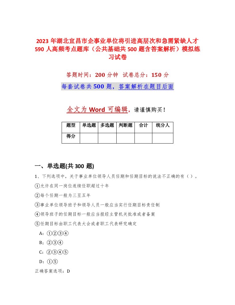 2023年湖北宜昌市企事业单位将引进高层次和急需紧缺人才590人高频考点题库公共基础共500题含答案解析模拟练习试卷