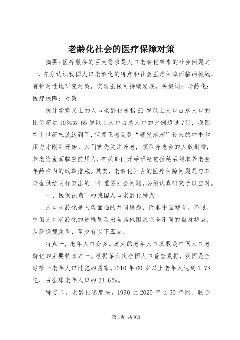 4老龄化社会的医疗保障对策