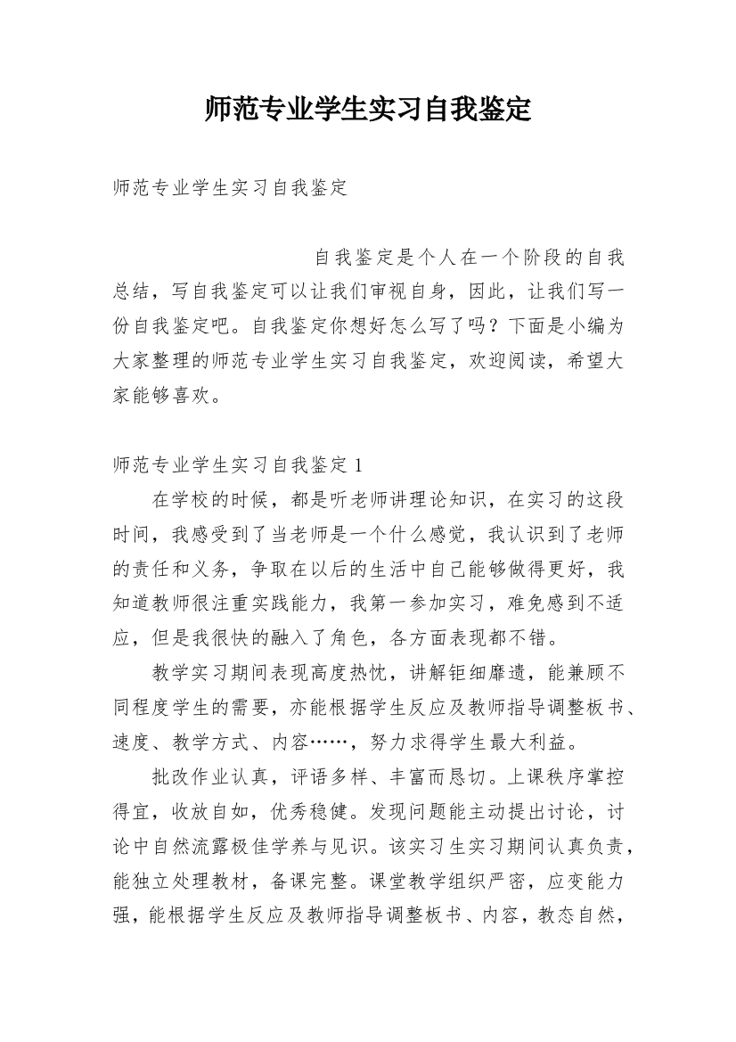 师范专业学生实习自我鉴定