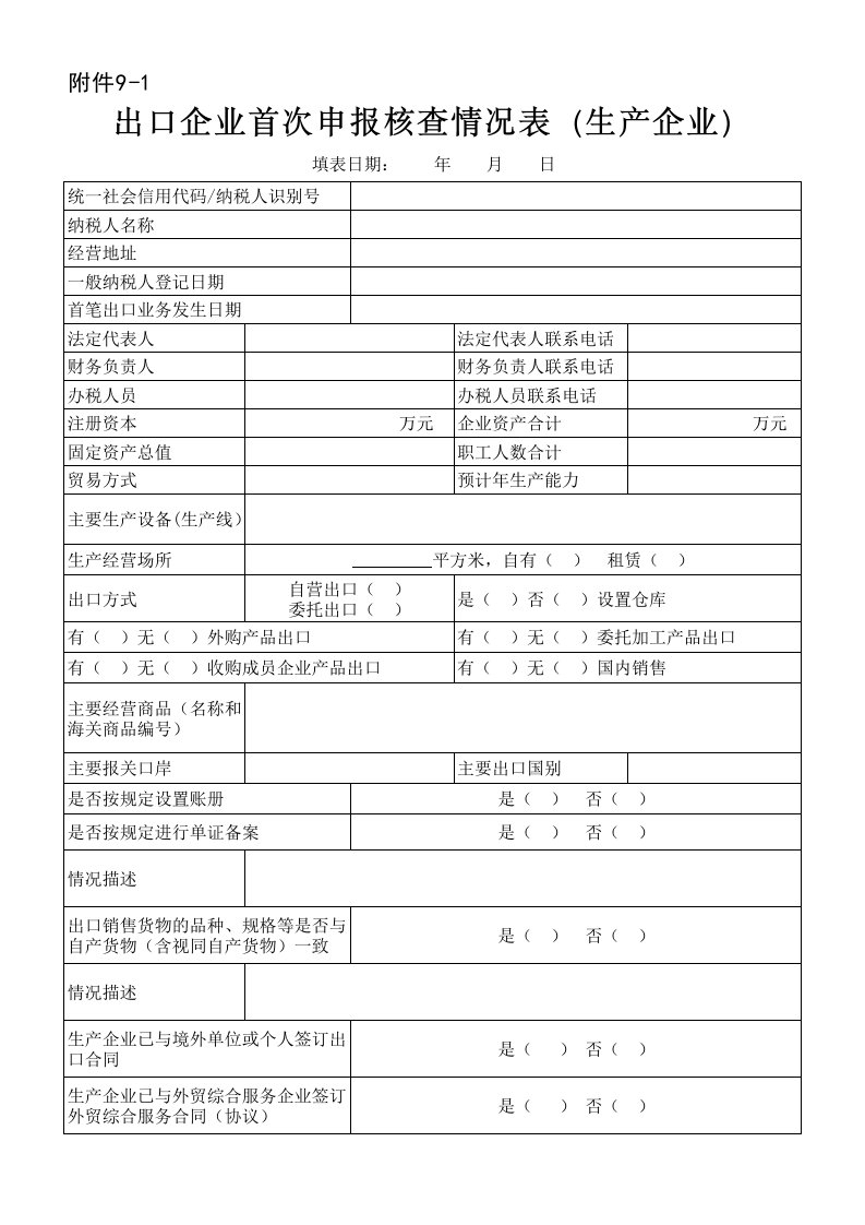 出口企业首次申报核查情况表