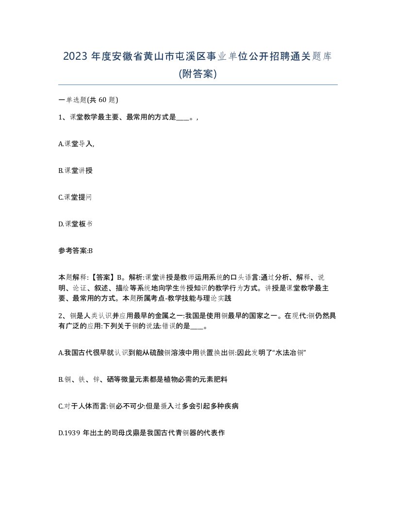 2023年度安徽省黄山市屯溪区事业单位公开招聘通关题库附答案