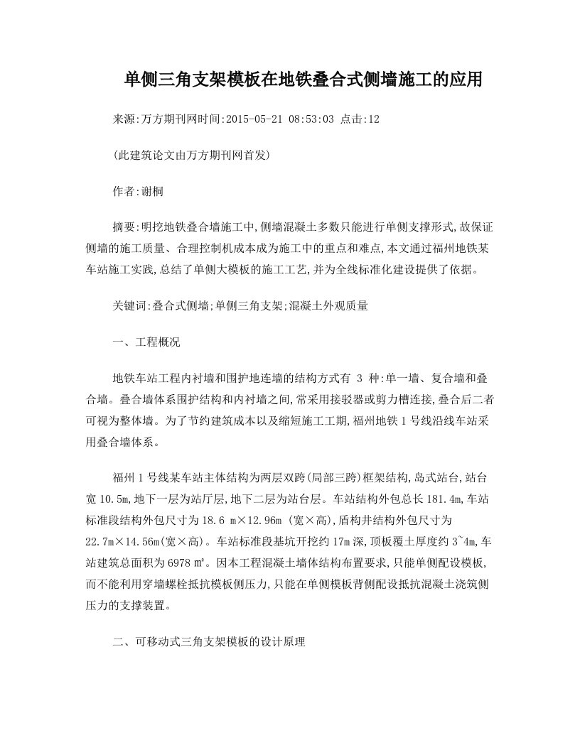 单侧三角支架模板在地铁叠合式侧墙施工的应用