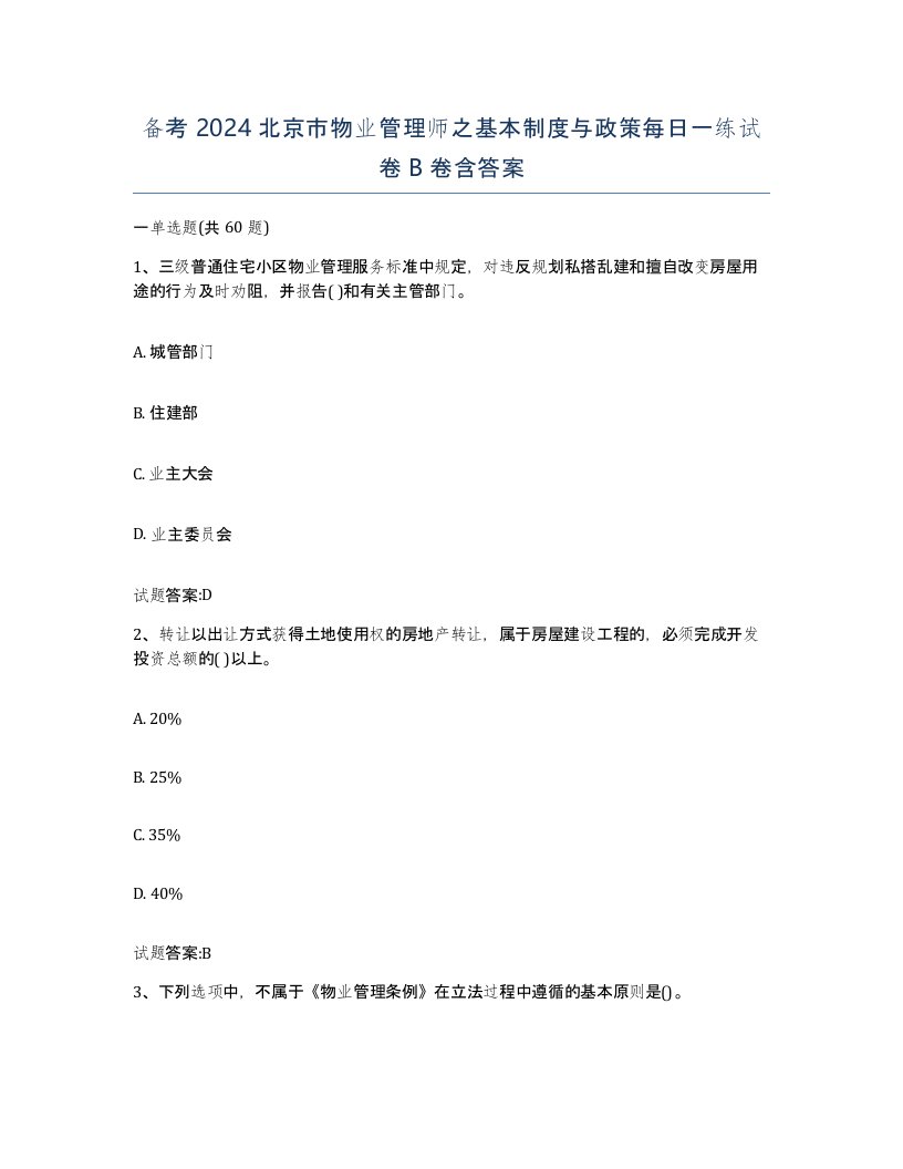 备考2024北京市物业管理师之基本制度与政策每日一练试卷B卷含答案