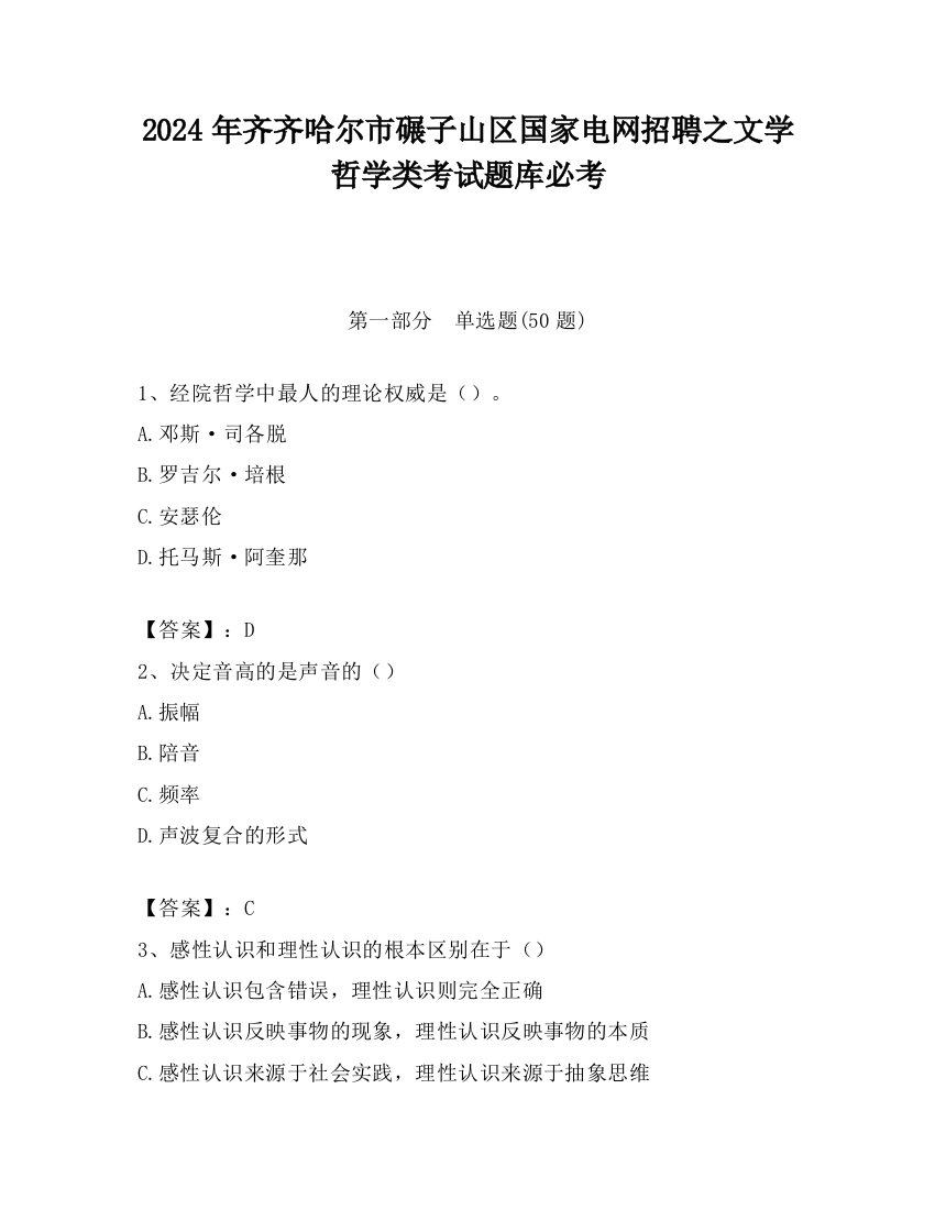 2024年齐齐哈尔市碾子山区国家电网招聘之文学哲学类考试题库必考