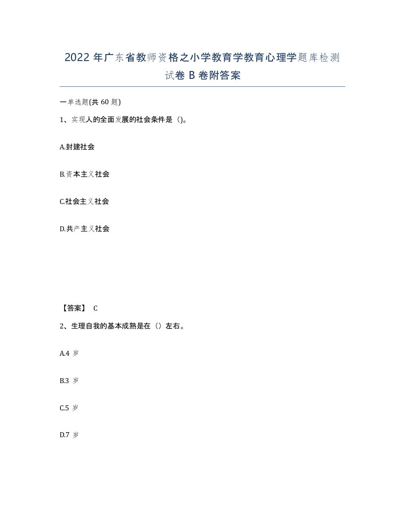 2022年广东省教师资格之小学教育学教育心理学题库检测试卷B卷附答案