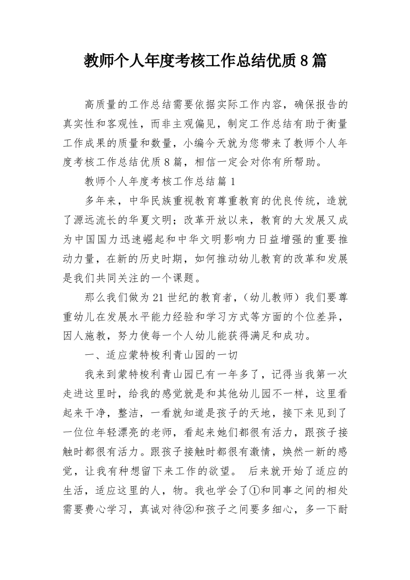 教师个人年度考核工作总结优质8篇