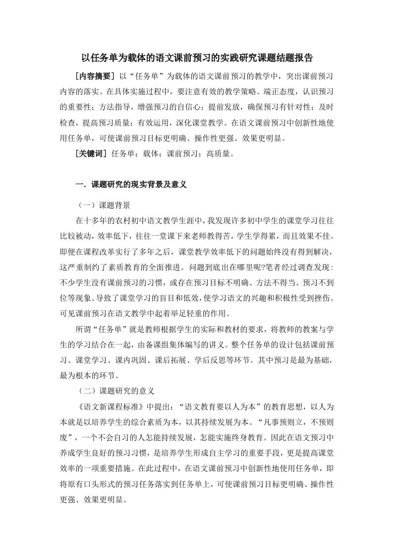 以任务单为载体的语文课前预习的实践研究课题结题报告