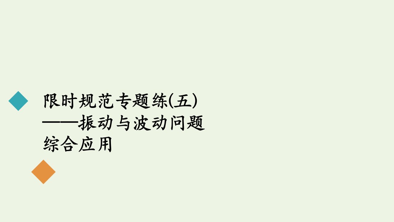 高考物理一轮复习第14章机械振动机械波限时规范专题练五振动与波动问题综合应用课件新人教版