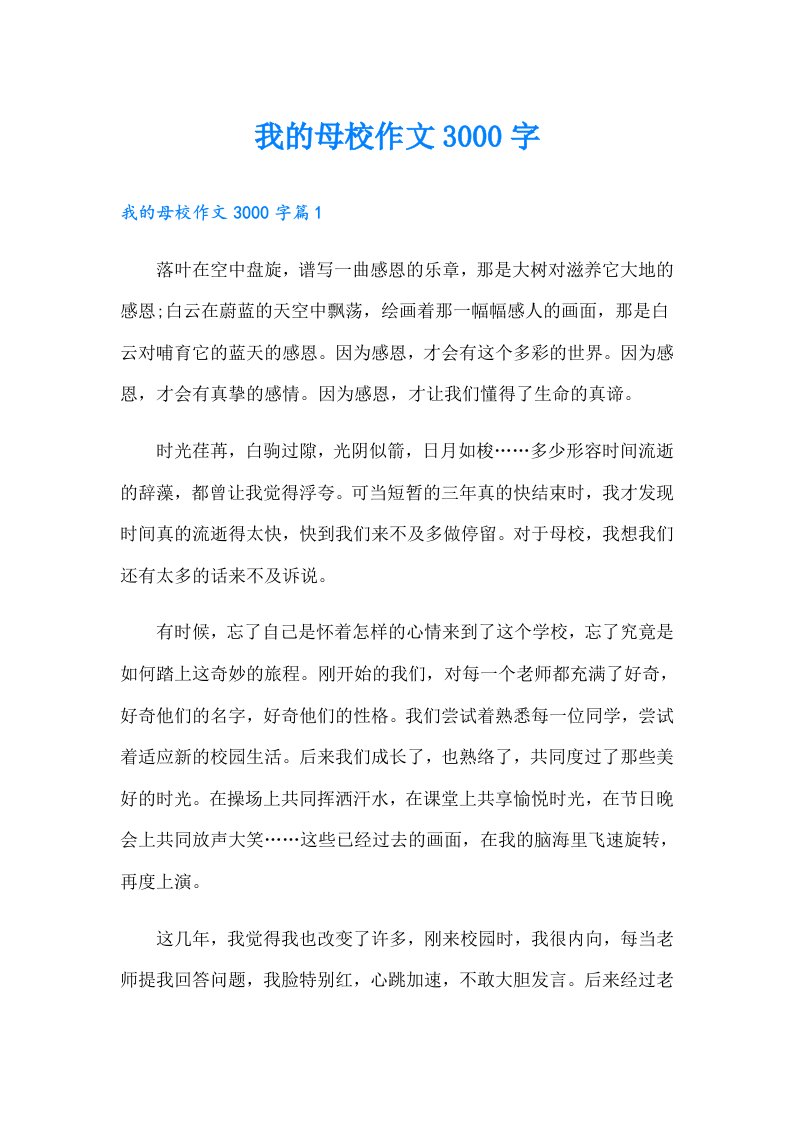 我的母校作文3000字