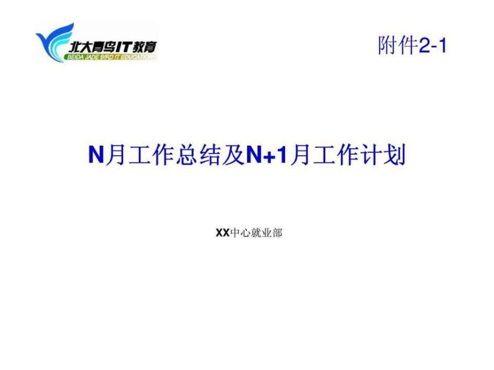 N月工作总结及N1月工作计划19