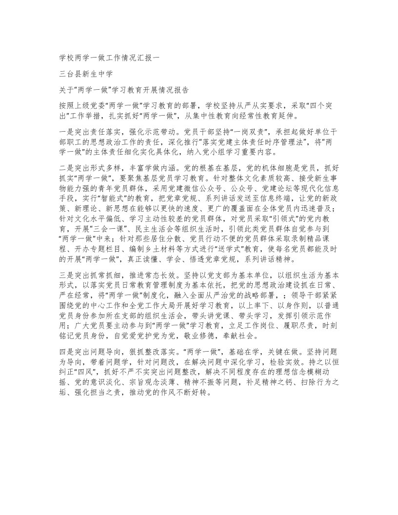 学校两学一做工作情况汇报一