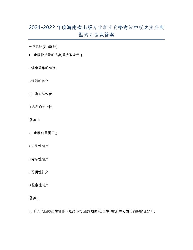 2021-2022年度海南省出版专业职业资格考试中级之实务典型题汇编及答案