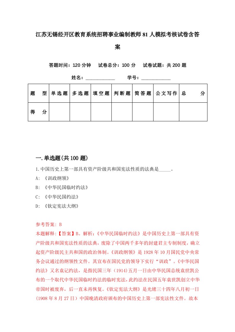 江苏无锡经开区教育系统招聘事业编制教师81人模拟考核试卷含答案4