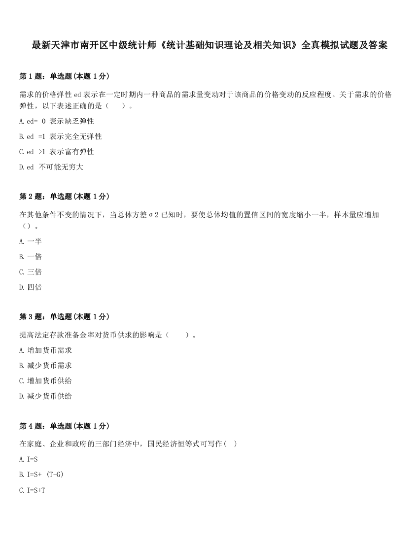 最新天津市南开区中级统计师《统计基础知识理论及相关知识》全真模拟试题及答案