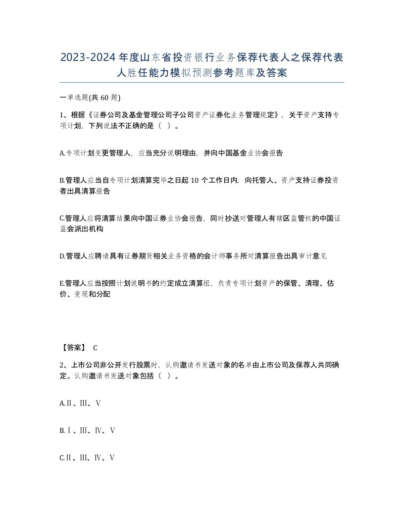 2023-2024年度山东省投资银行业务保荐代表人之保荐代表人胜任能力模拟预测参考题库及答案