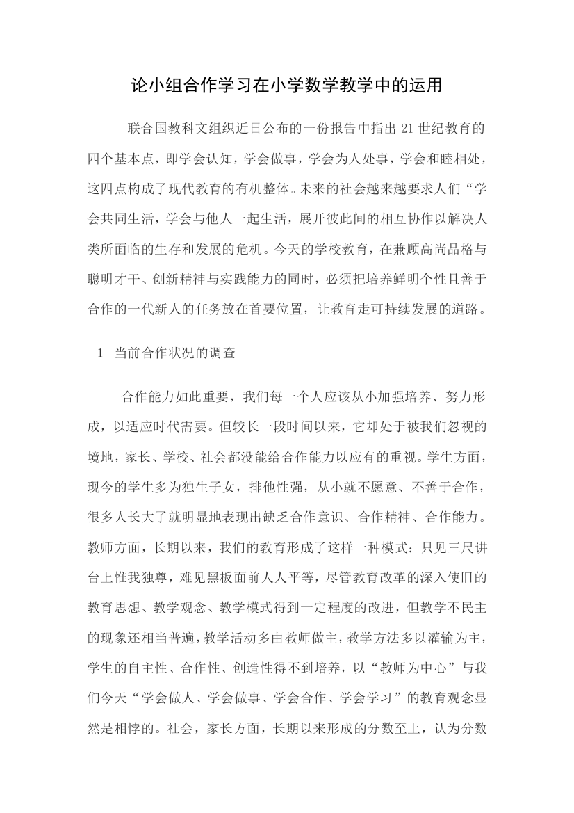 论小组合作学习在小学数学教学中的运用