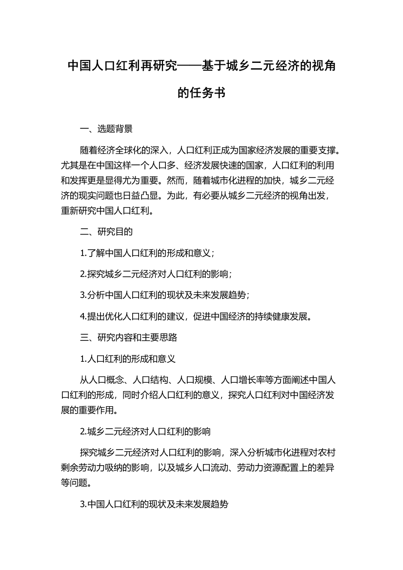 中国人口红利再研究——基于城乡二元经济的视角的任务书