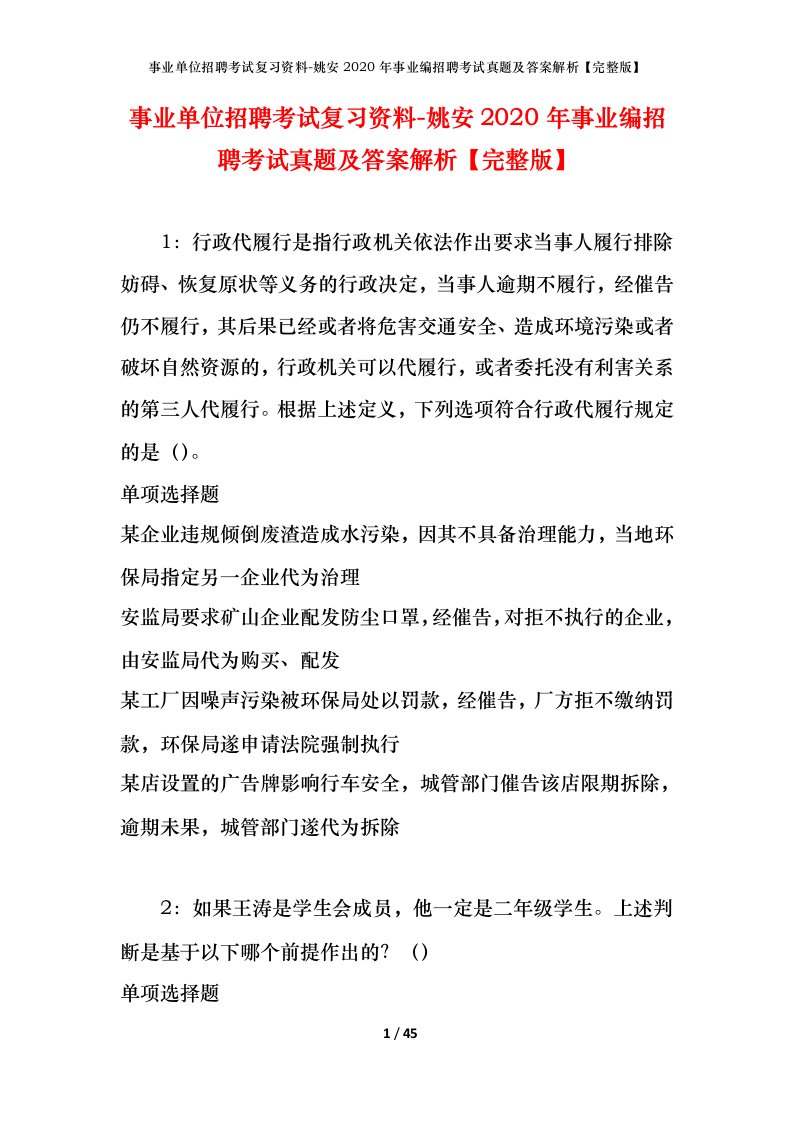 事业单位招聘考试复习资料-姚安2020年事业编招聘考试真题及答案解析完整版