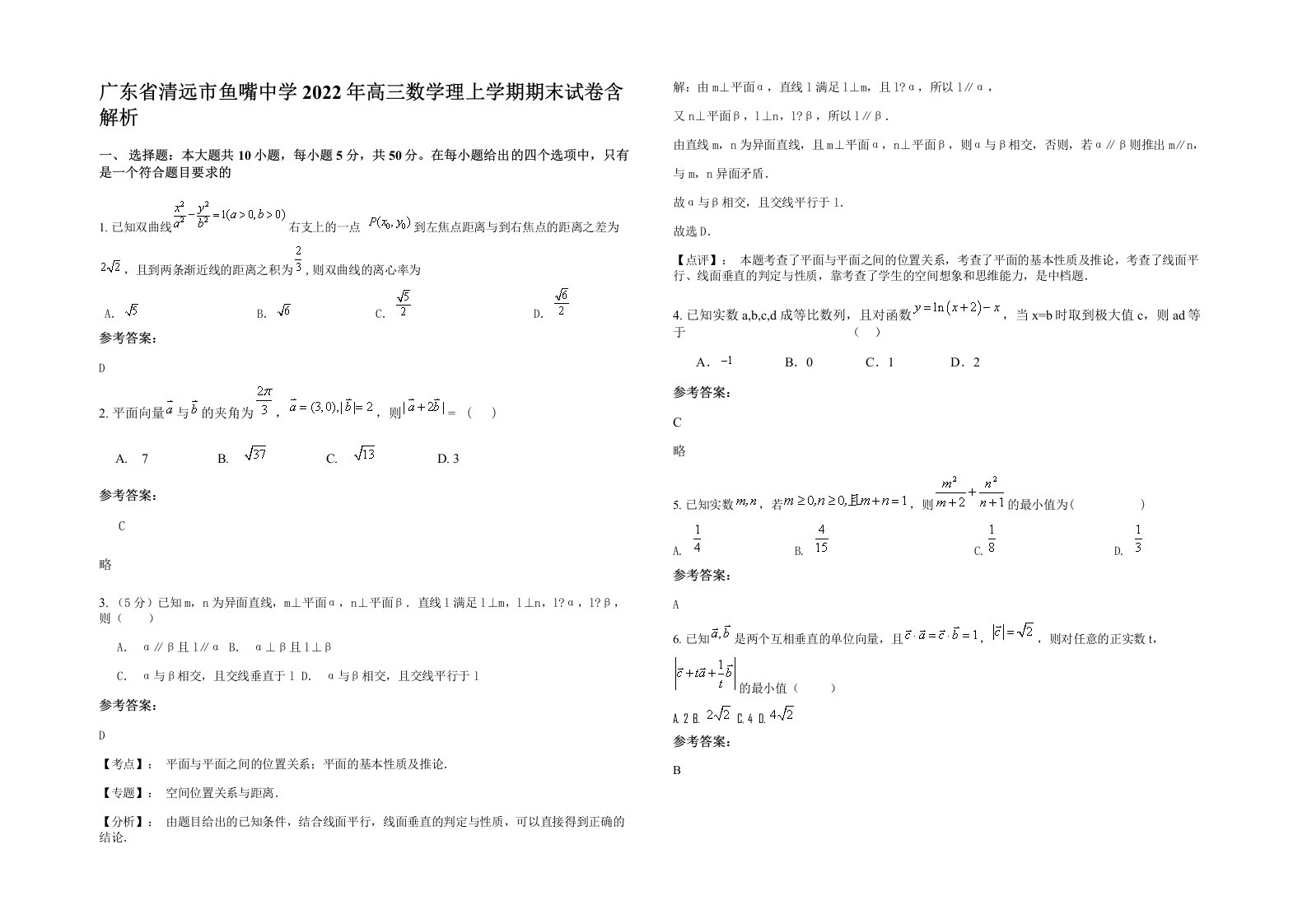 广东省清远市鱼嘴中学2022年高三数学理上学期期末试卷含解析