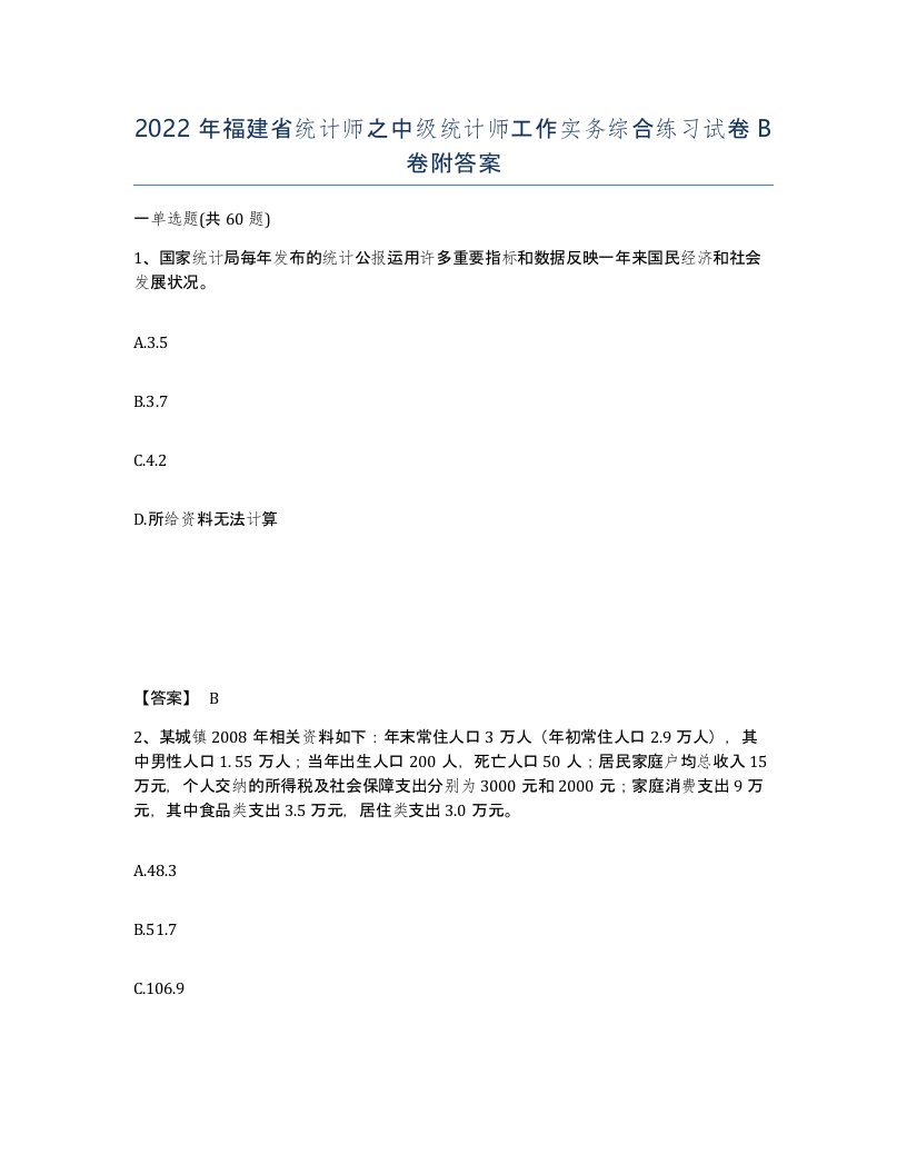 2022年福建省统计师之中级统计师工作实务综合练习试卷B卷附答案