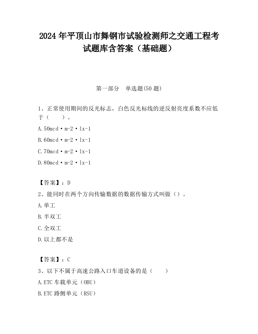 2024年平顶山市舞钢市试验检测师之交通工程考试题库含答案（基础题）