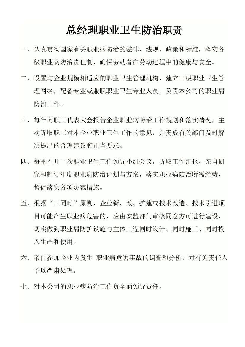 职业危害防治职责新docx