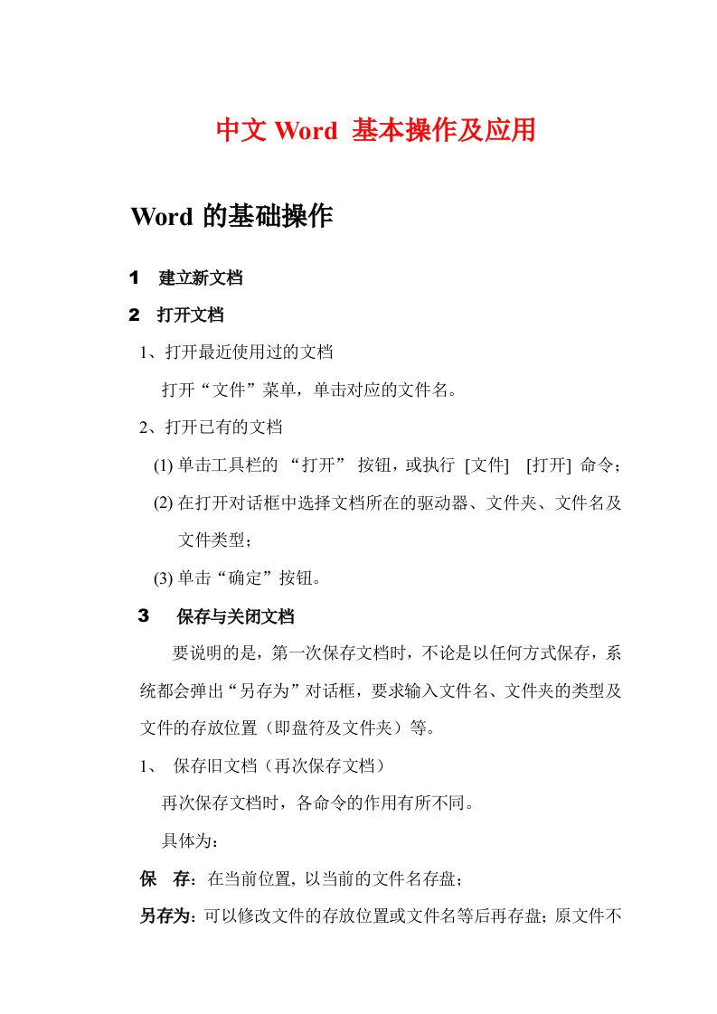 计算机的基础知识-强化训练教案(word部分)