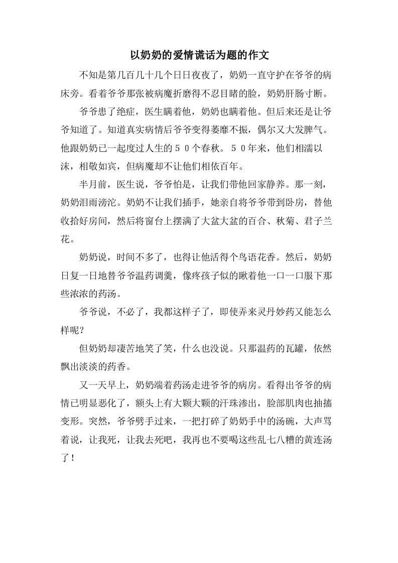 以奶奶的爱情谎言为题的作文