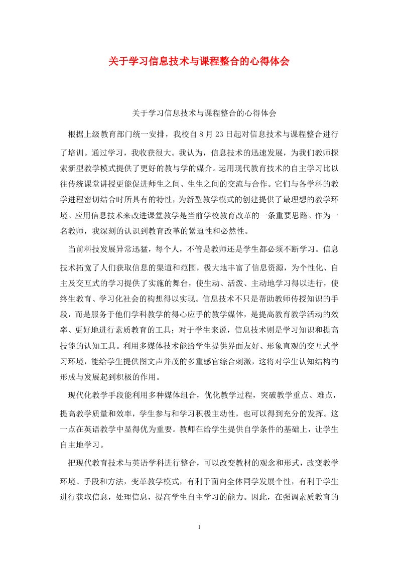 精选关于学习信息技术与课程整合的心得体会