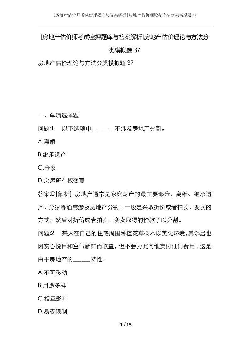 房地产估价师考试密押题库与答案解析房地产估价理论与方法分类模拟题37