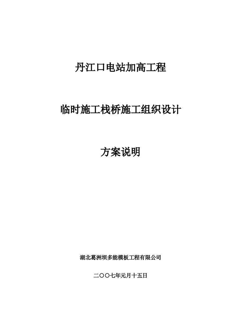 建筑工程管理-栈桥施工组织设计方案说明