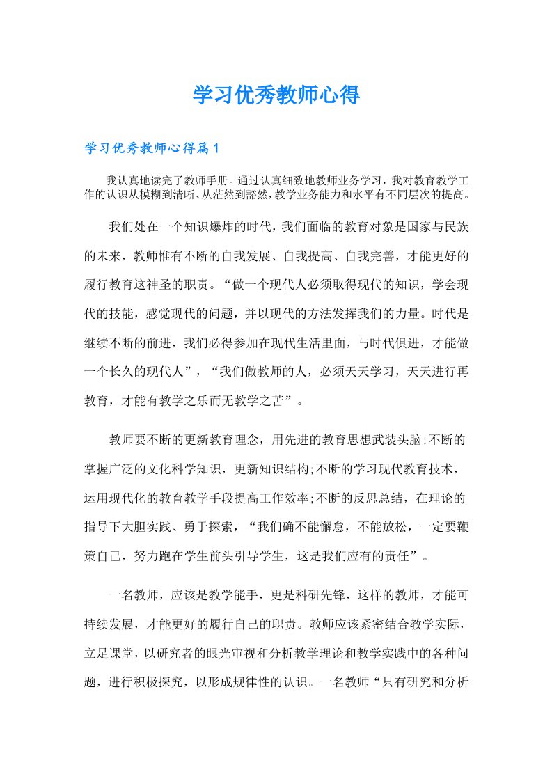 学习优秀教师心得