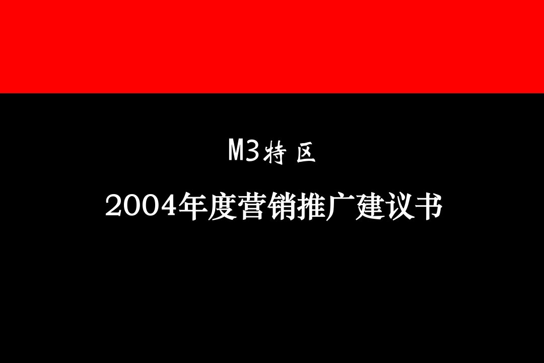 奥美M3特区营销推广建议书