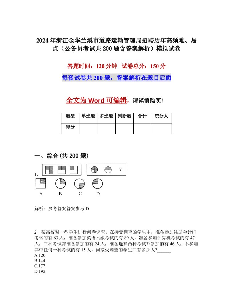 2024年浙江金华兰溪市道路运输管理局招聘历年高频难、易点（公务员考试共200题含答案解析）模拟试卷