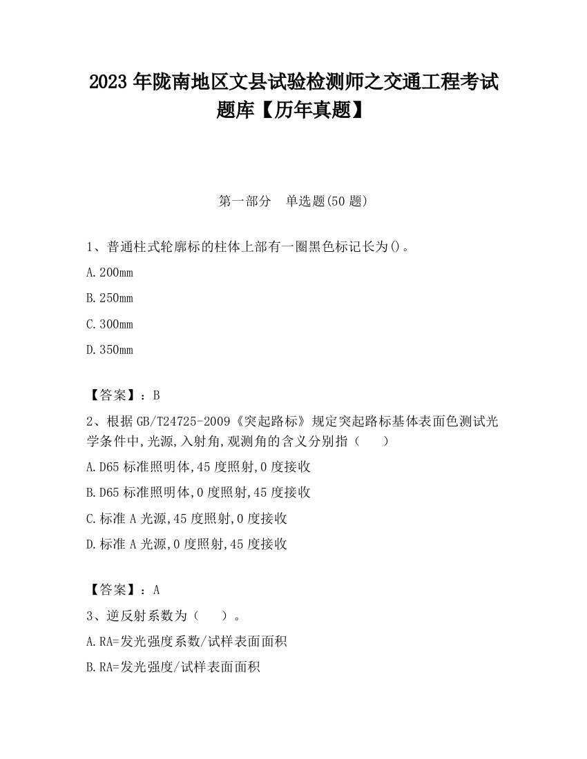 2023年陇南地区文县试验检测师之交通工程考试题库【历年真题】