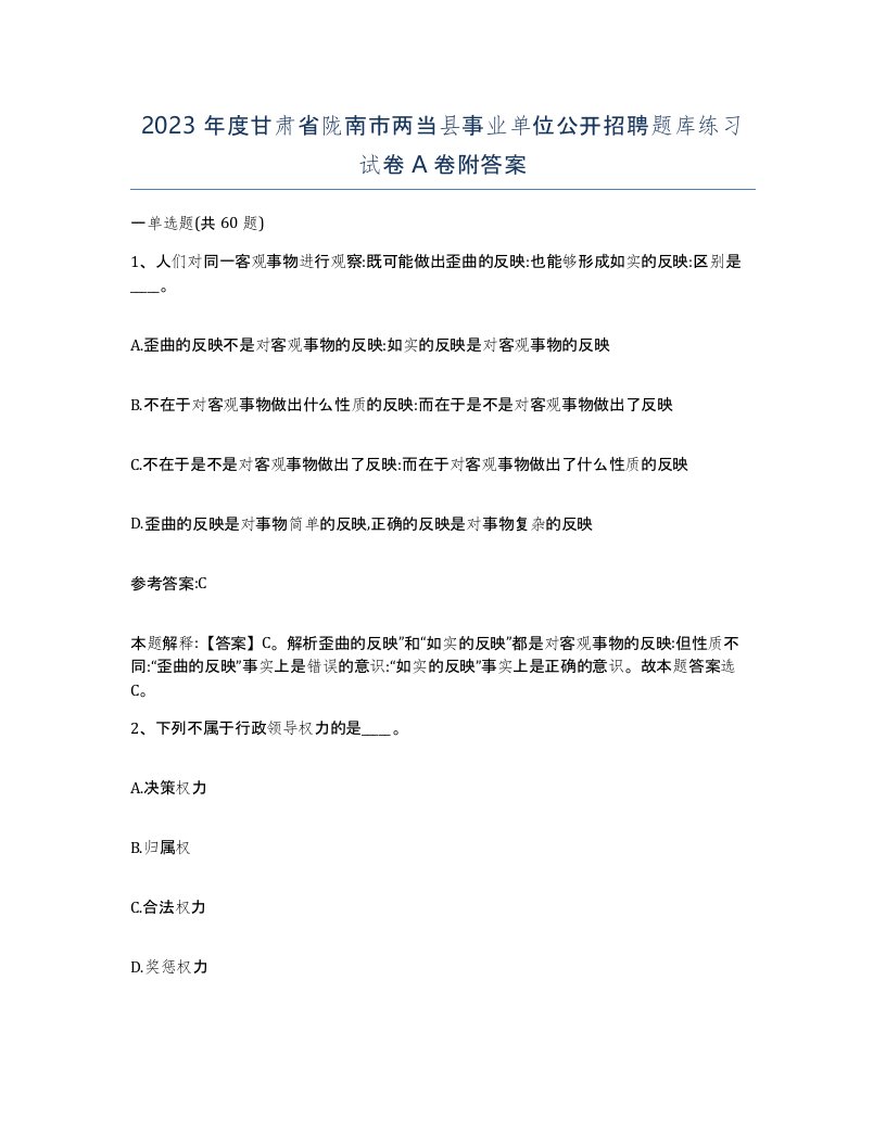 2023年度甘肃省陇南市两当县事业单位公开招聘题库练习试卷A卷附答案