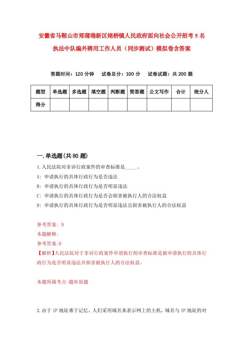 安徽省马鞍山市郑蒲港新区姥桥镇人民政府面向社会公开招考5名执法中队编外聘用工作人员同步测试模拟卷含答案7